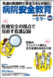 zasshi_bimonthly-magazine_hospital-safety-education2014-8-9